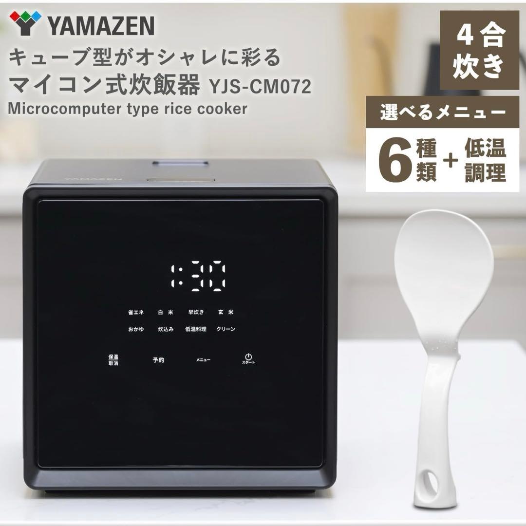 YAMAZEN マイコン式炊飯器 YJS-CM072 4合炊き
