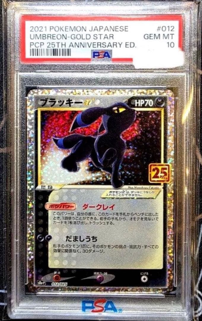 と*ん様 【PSA10】ブラッキー☆ 25th プロモ ゴールドスター ポケカ