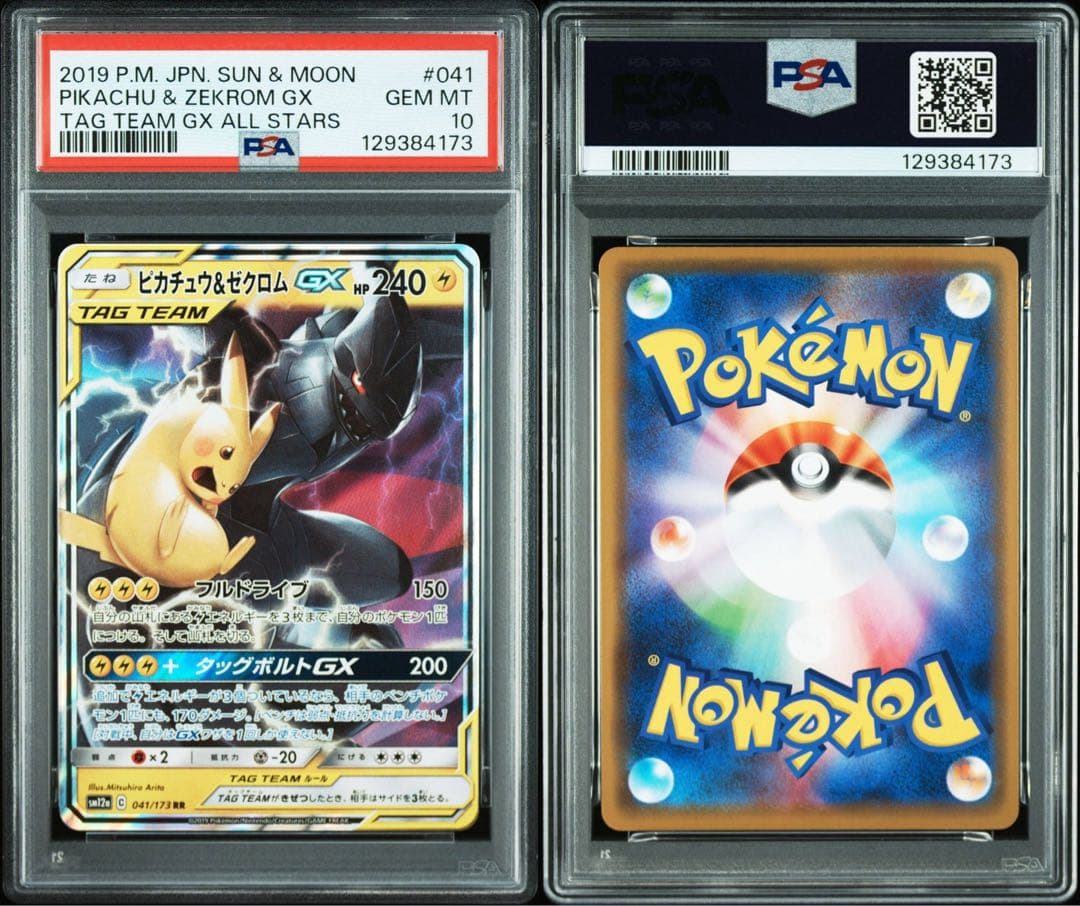 PSA10ピカチュウ＆ゼクロムGX RR TAG TEAM GX4173