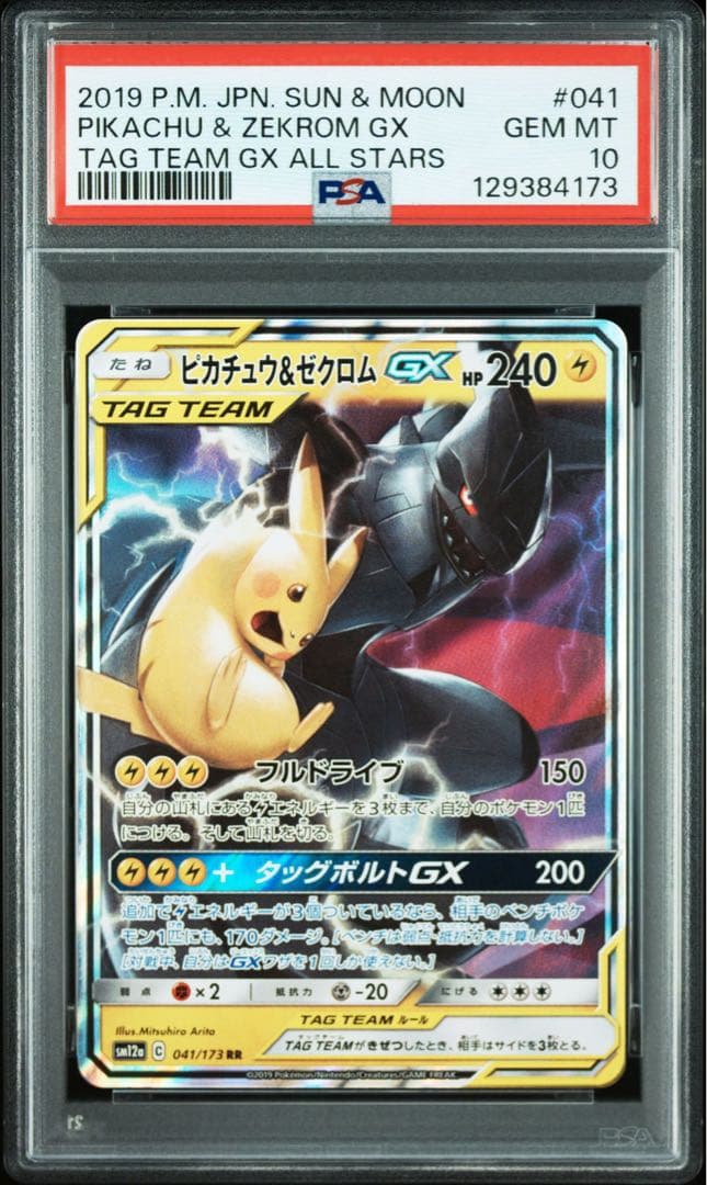 PSA10ピカチュウ＆ゼクロムGX RR TAG TEAM GX4173