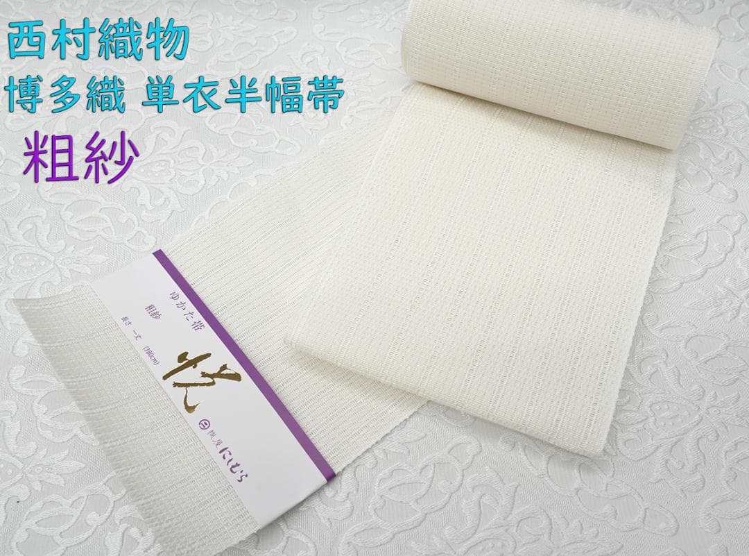 新品 博多織 夏物 単衣半幅帯 西村織物【粗紗】総暈し白々 帯端処理加工込み