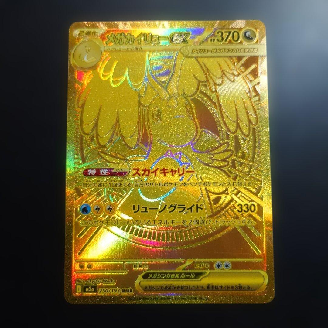 メガカイリューex MUR　メガドリーム