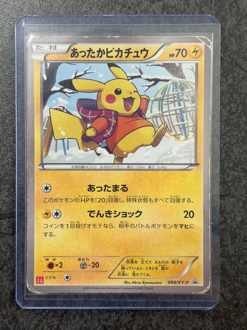 ま*ょ様 あったかピカチュウ PROMO XYシリーズプロモーションカード ユニ