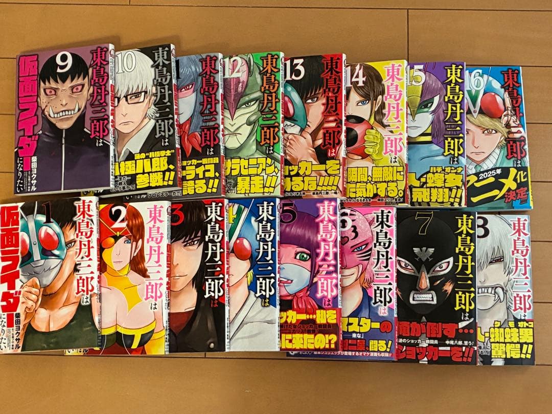 東島丹三郎は仮面ライダー になりたい　1〜16巻