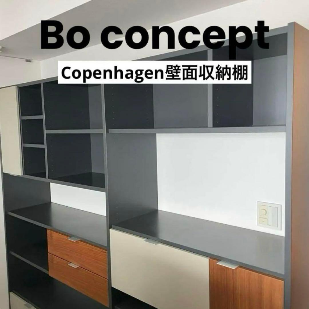 Bo concept 壁面収納棚　ボーコンセプト 定価56万
