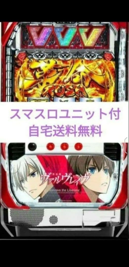 パチスロ実機 革命機ヴァルヴレイヴ スマスロユニット付