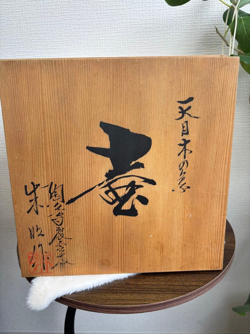 【共箱・真作保証】藤井朱明作 天目木の葉壺 高さ約25cm｜日本陶芸名家｜美品