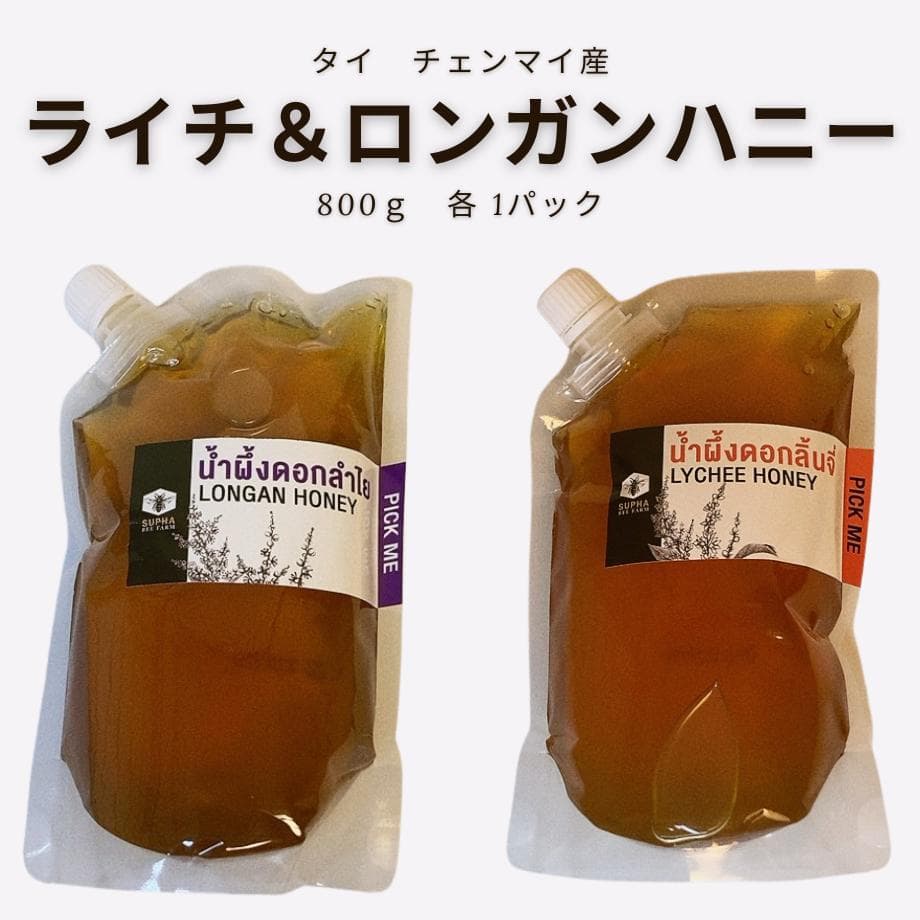 【希少】タイチェンマイ産　ライチ & ロンガンハニー 800g　各2パック