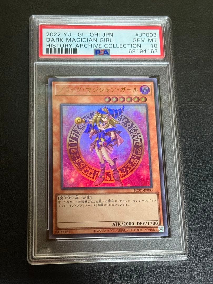 PSA10 遊戯王 ブラック・マジシャン・ガール　ウルトラ　HC01-JP003
