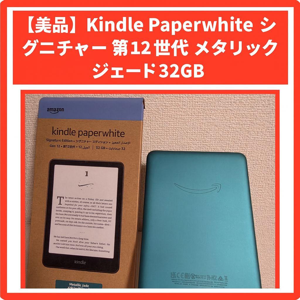 【極美品】Kindle Paperwhite シグニチャー 第12世代 32GB