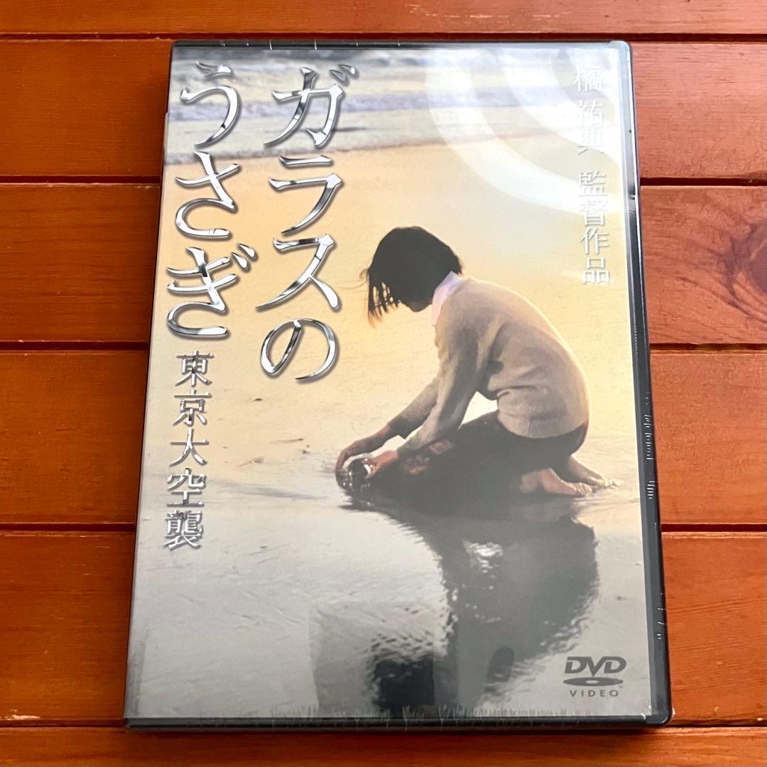 【セル版・未開封】ガラスのうさぎ 東京大空襲