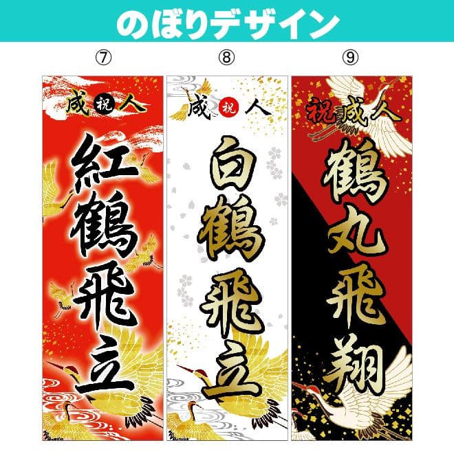 みぃ♡【最終受付】成人式のぼり