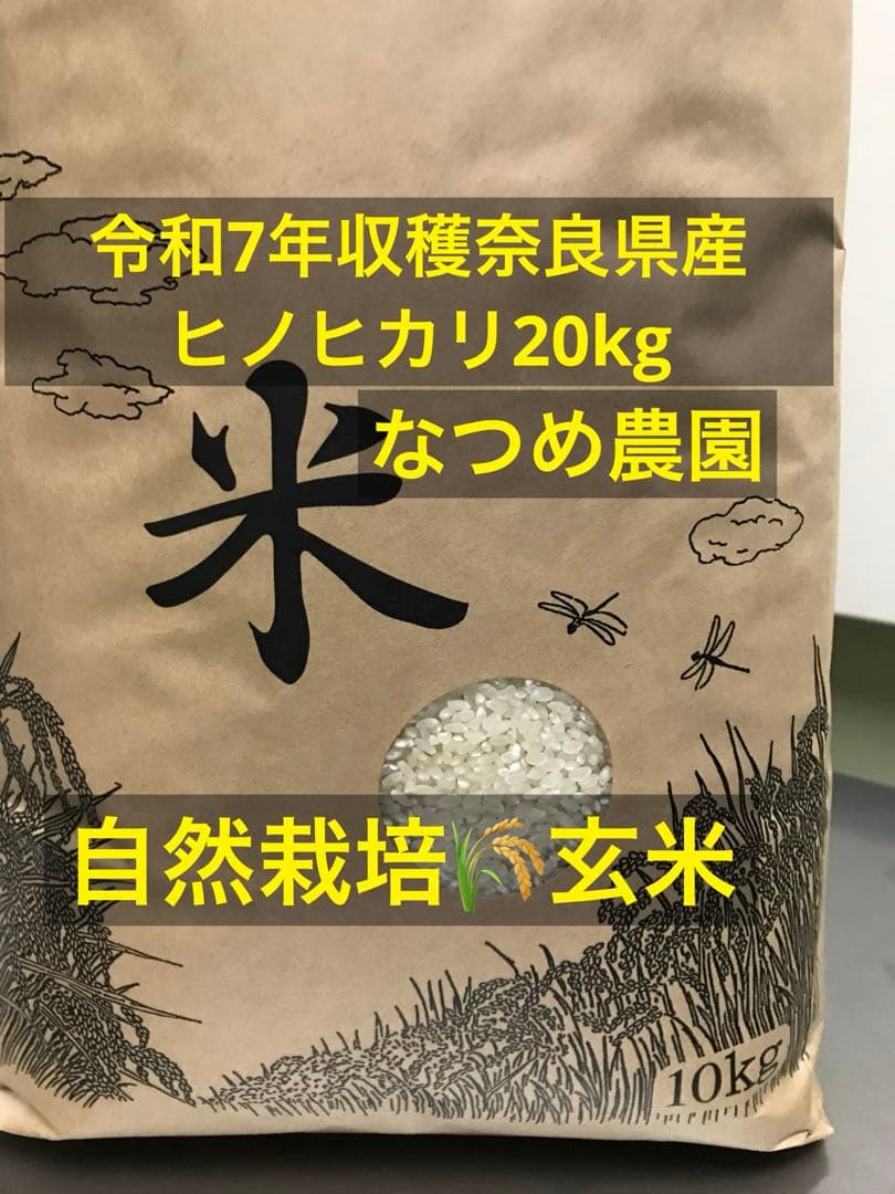 奈良県産自然栽培ヒノヒカリ20kg玄米