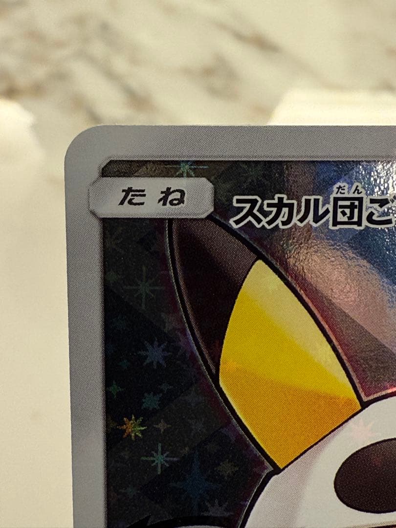 K*プ様 スカル団ごっこピカチュウ PROMO SM-Pプロモカード 013/S