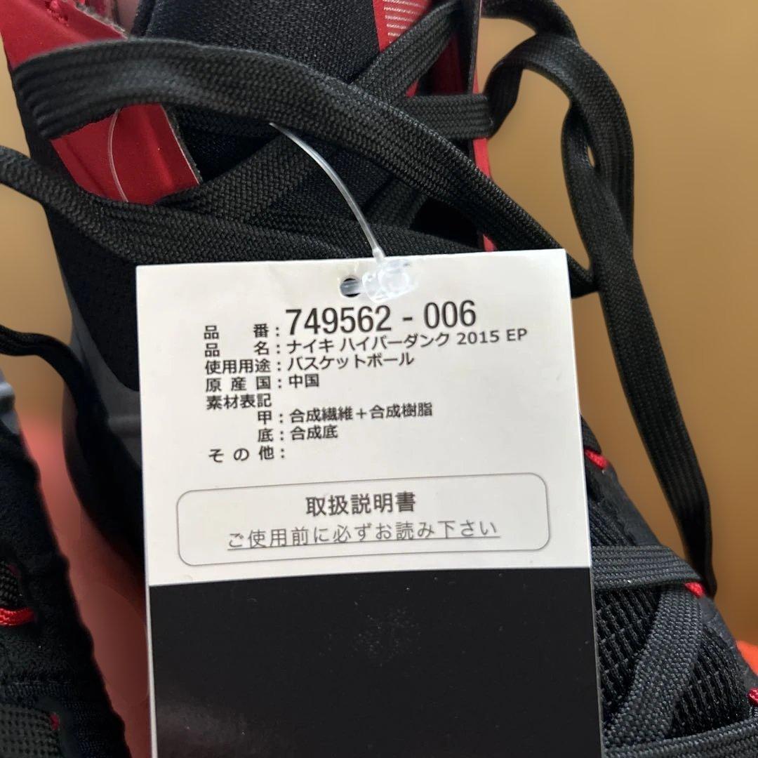 ナイキ ハイパーダンク 2015 EP 黒/赤