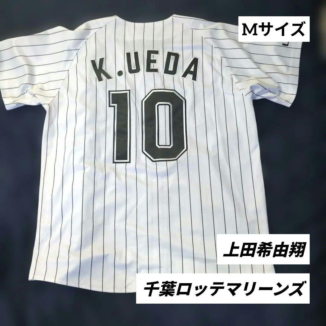 【購入者】千葉ロッテマリーンズ ユニフォーム 上田希由翔 #10