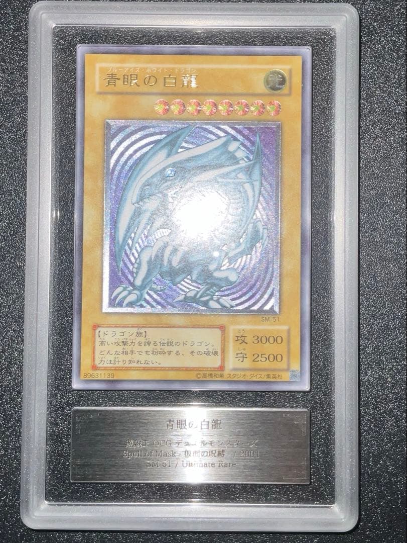青眼の白龍 レリーフ ARS6 アルティメットレア