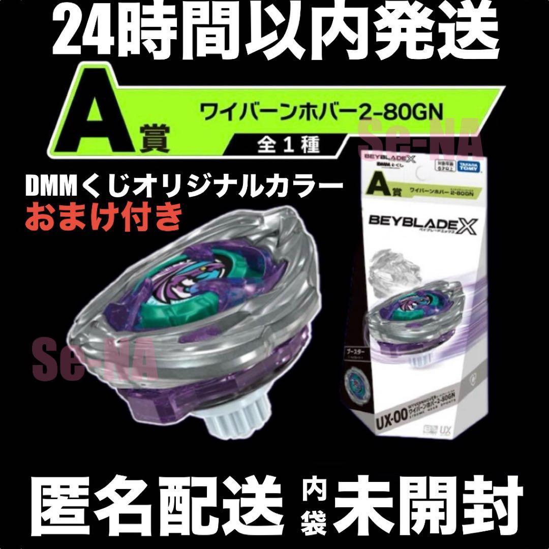 DMMくじ ベイブレードX ワイバーンホバー 2-80GN BeyBladeX