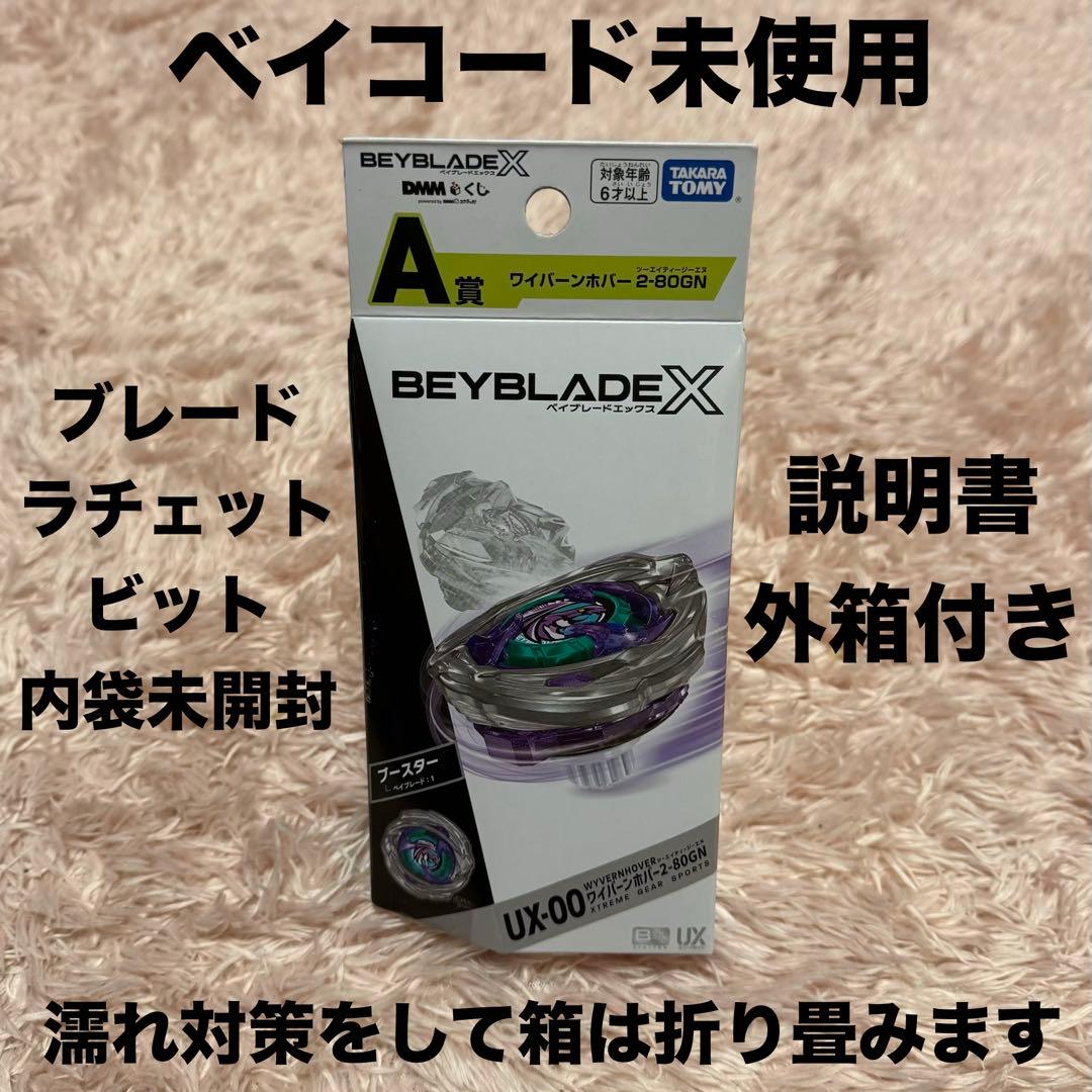 DMMくじ ベイブレードX ワイバーンホバー 2-80GN BeyBladeX