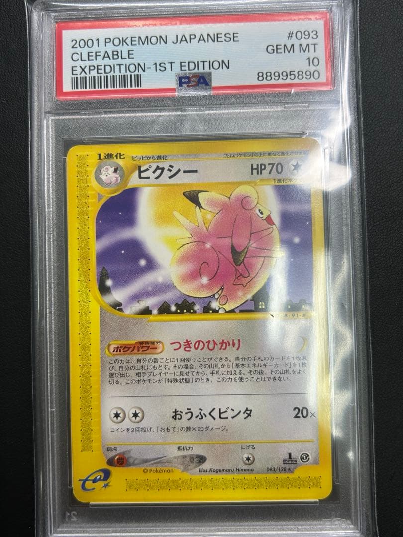 PSA10 ピクシー　つきのひかり　093/128 カードe