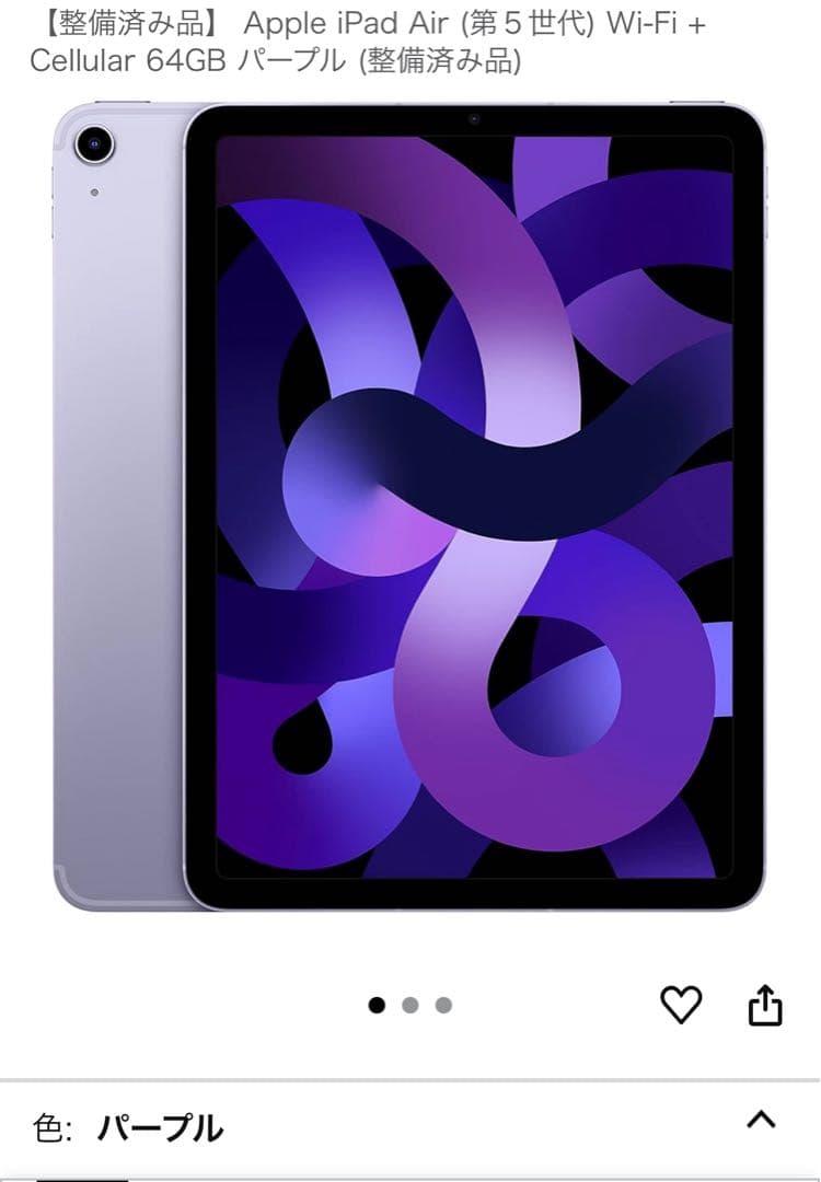 iPadAir (第5世代)パープル 64GB