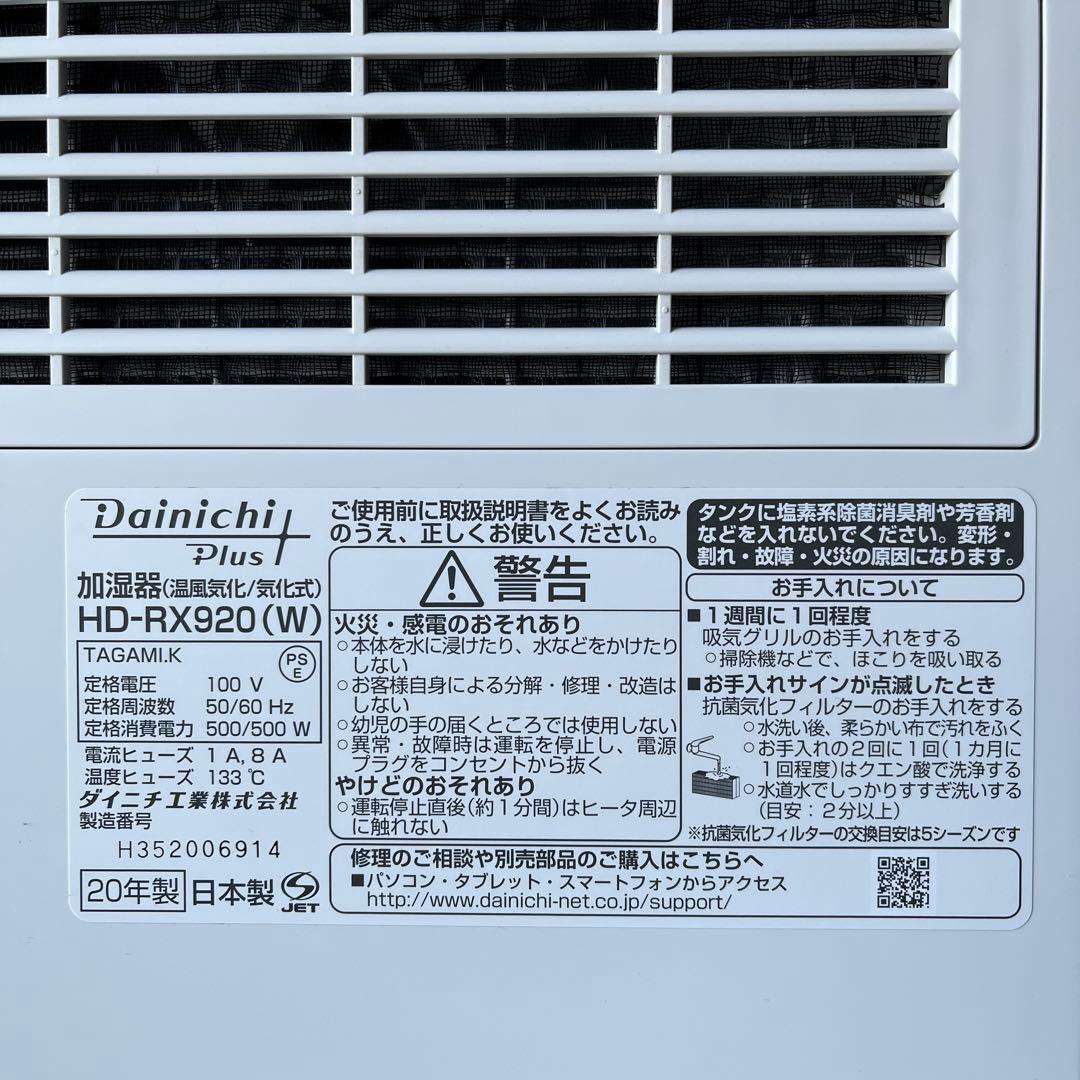 【美品！日本製】Dainichi ダイニチ HD-RX920
