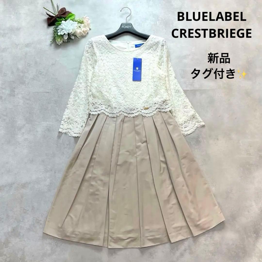 新品タグ付き✨ブルーレーベルクレストブリッジ ドッキングワンピース レース 36