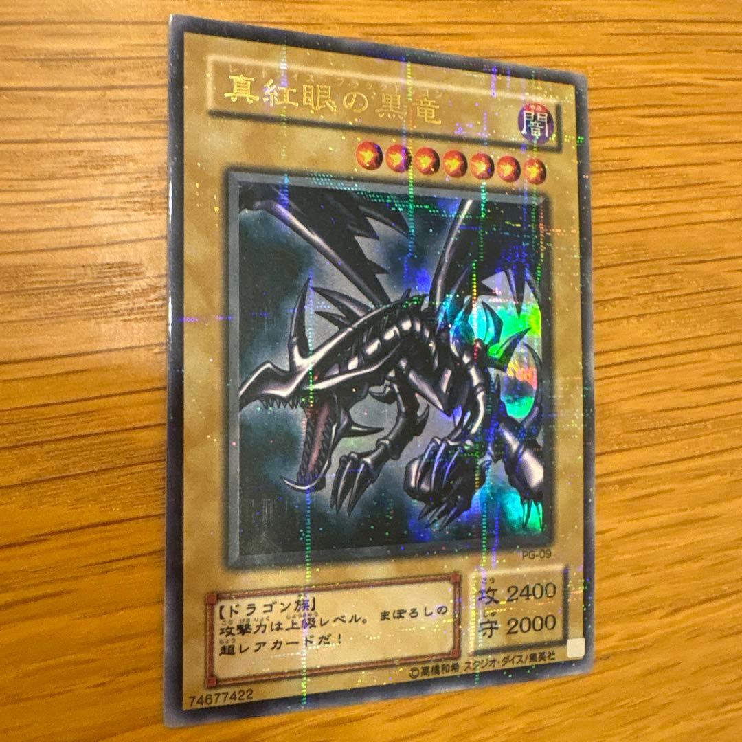 真紅眼の黒竜 PG-09レッドアイズブラックドラゴン