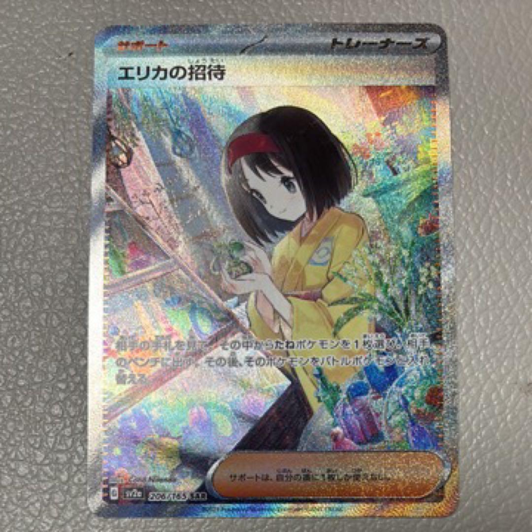 エリカの招待　SAR