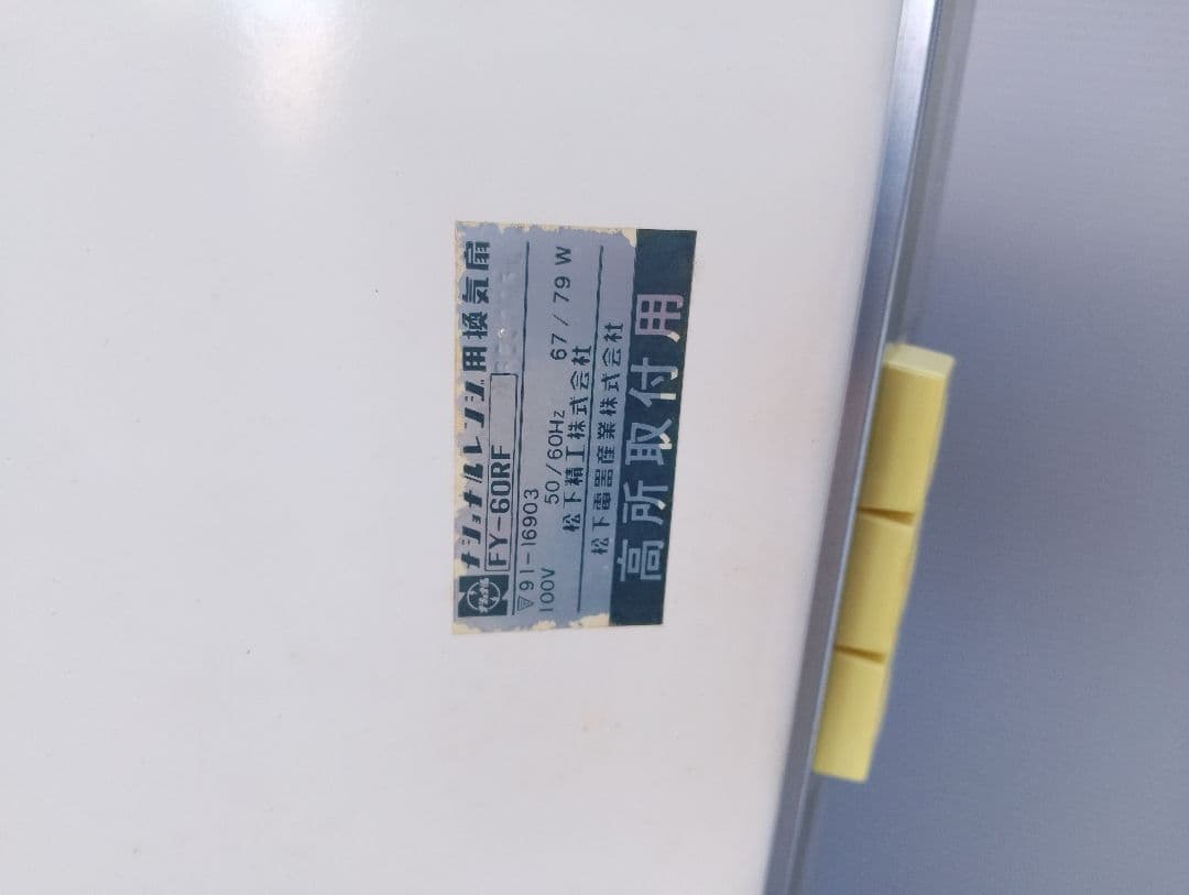 ナショナルレンジ用換気扇FY-60RF昭和レトロ(あ74)