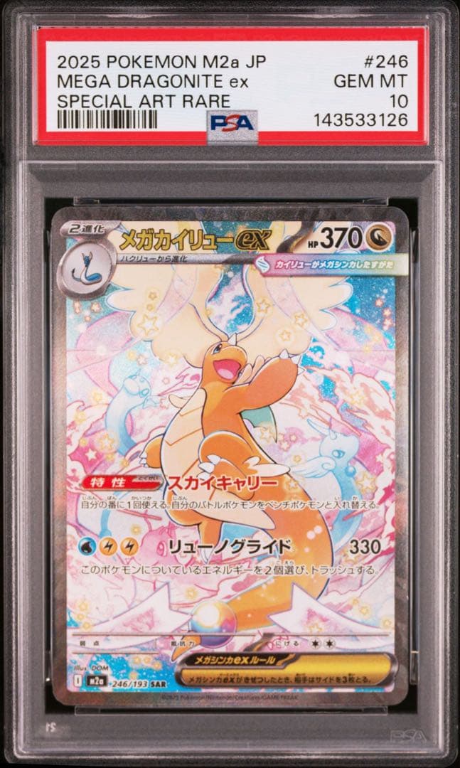 【 PSA10】メガカイリューex SAR メガドリームex