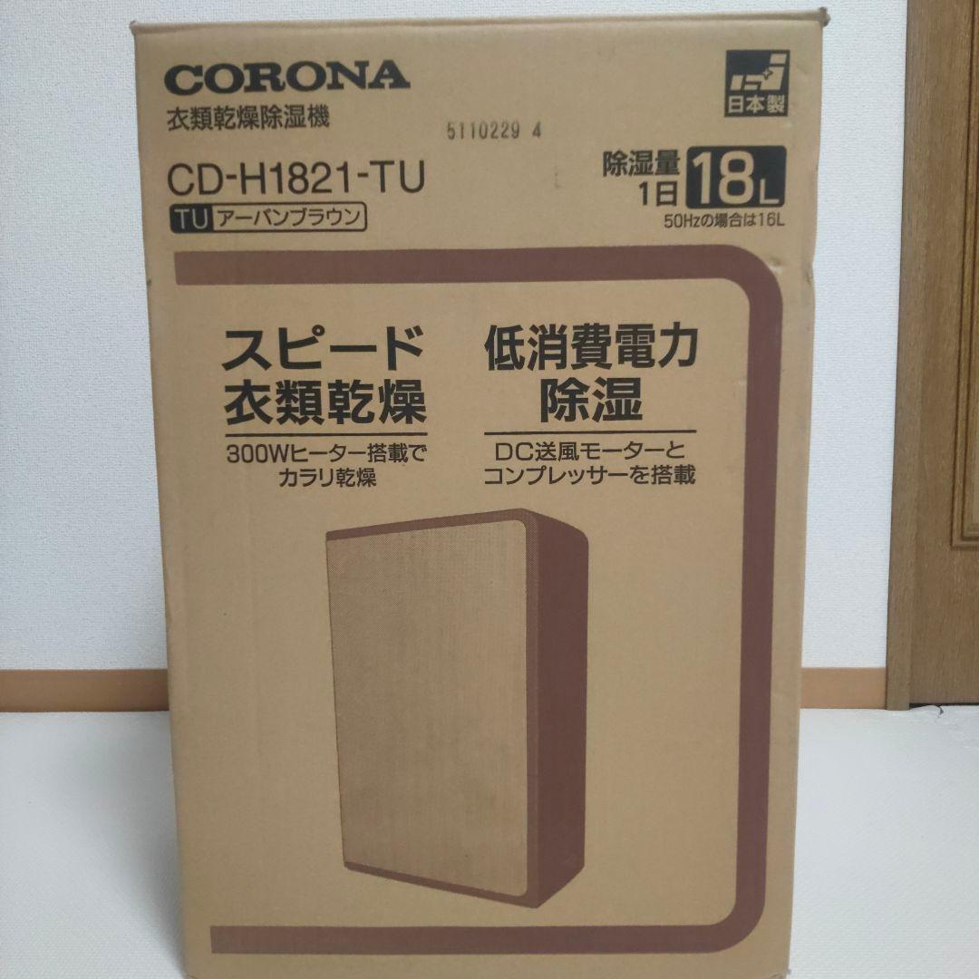 CORONA CD-H1821-TU 衣類乾燥除湿機