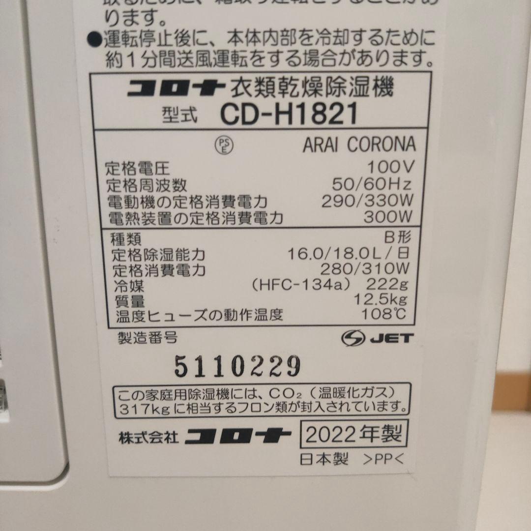 CORONA CD-H1821-TU 衣類乾燥除湿機