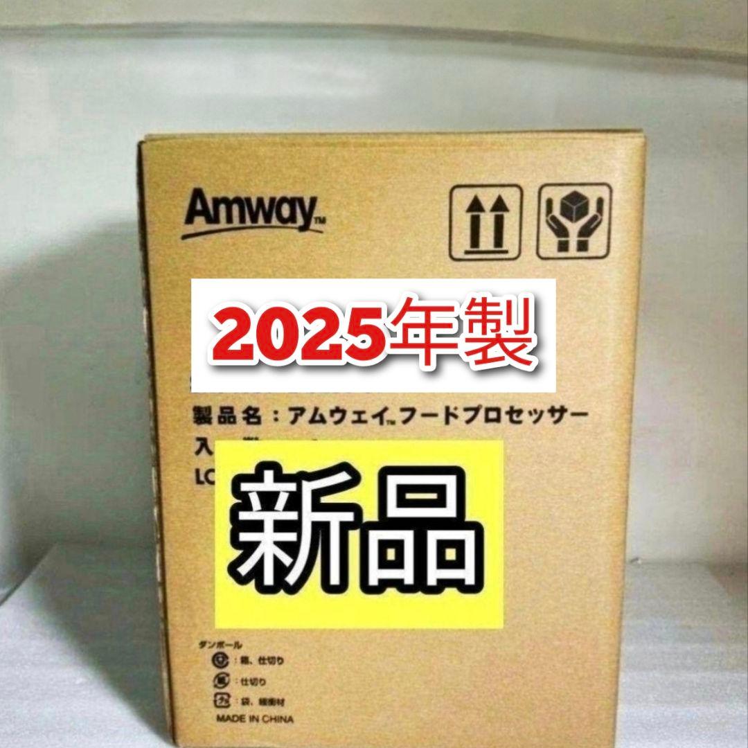 専用Amway新品 2025年製 アムウェイ 白色 フードプロセッサー セット↓