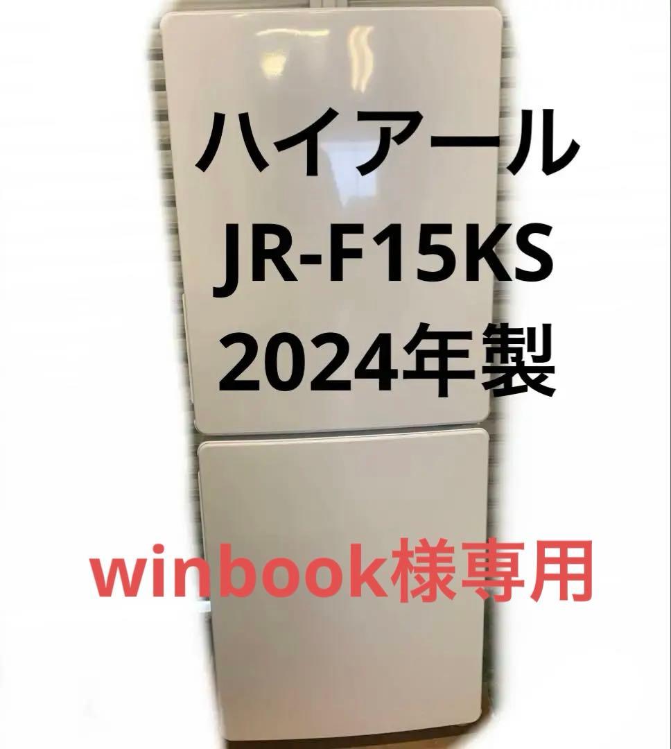 8r7美品 2024年製 150L 冷蔵庫 JR-F15KS 一人暮らし 単身用