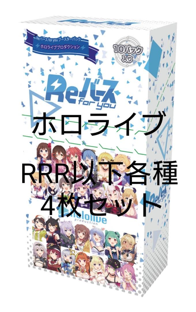 ホロライブ RRR以下各種4枚セット 4コン Reバース