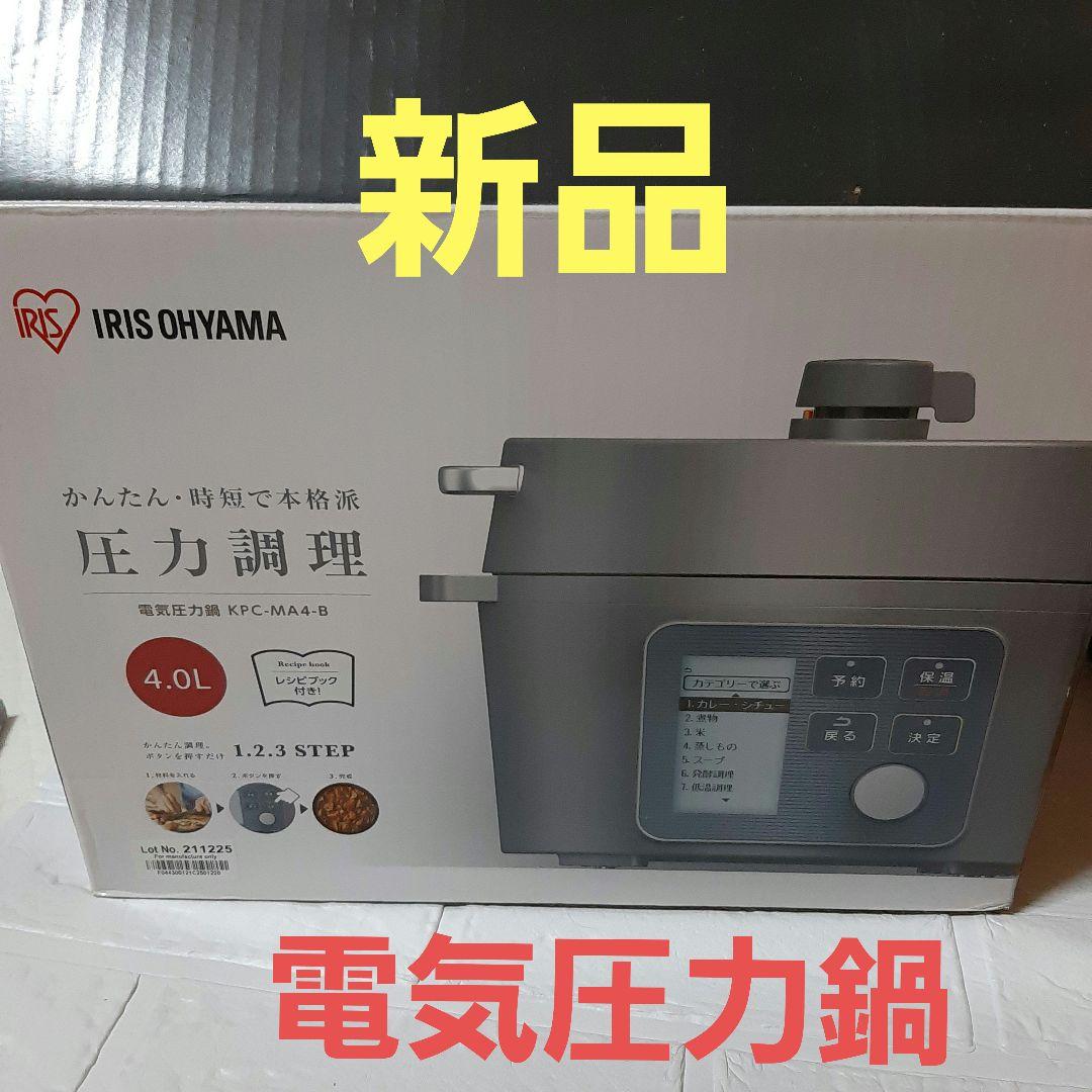 【新品】IRIS OHYAMA 電気圧力鍋 KPC-MA4-B 4.0L