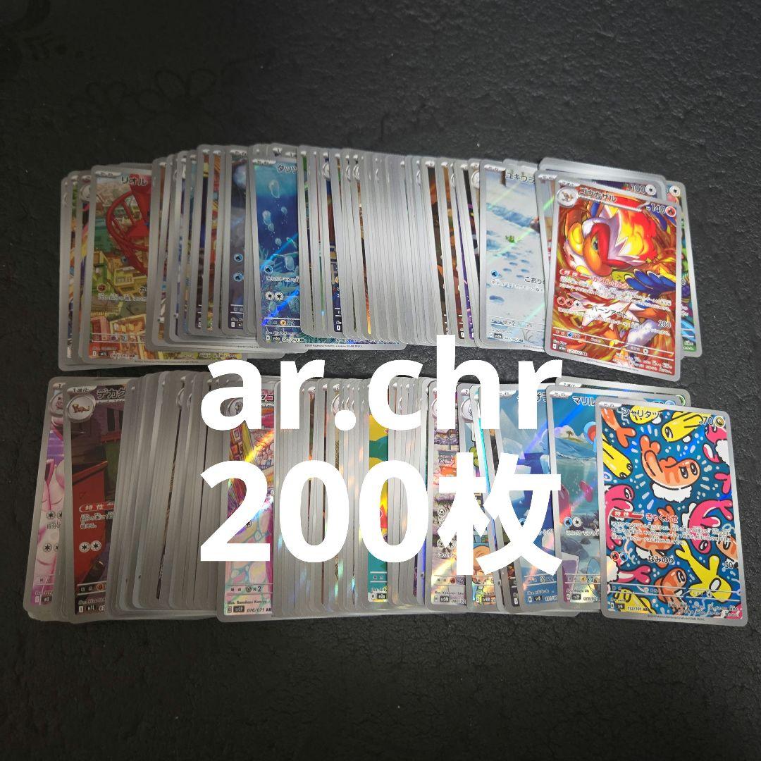 ポケカ　ar.chr200枚