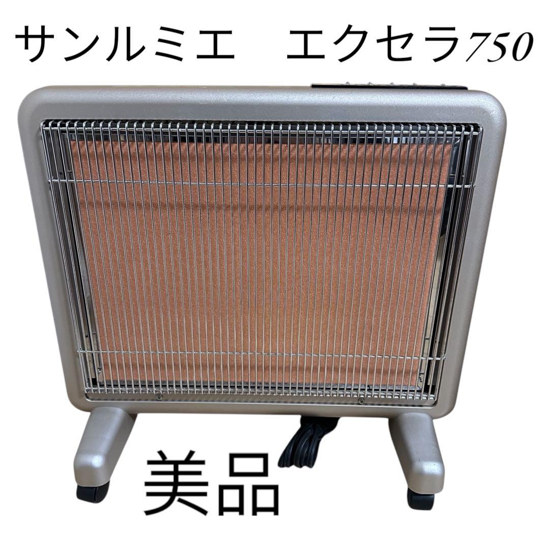 サンルミエ エクセラ750 遠赤外線暖房器