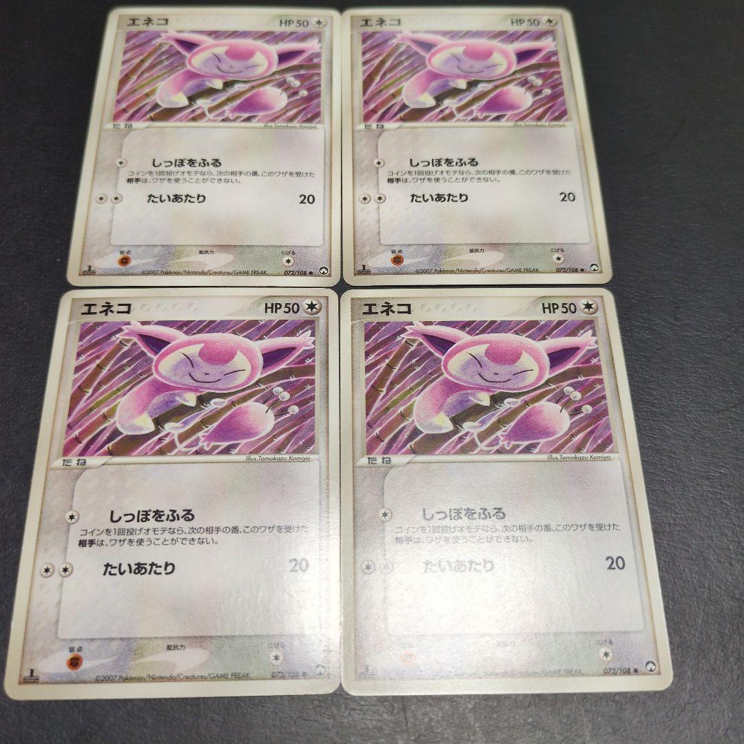 エネコ ワールドチャンピオンズパック　4枚セット 1ED 072/108