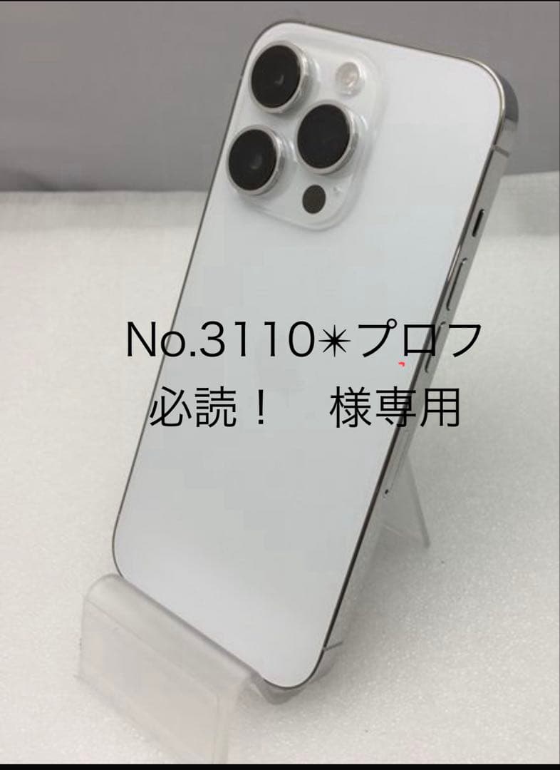 No.3110✴︎プロフ必読！ さま専用　iPhone14Pro 256G 本体
