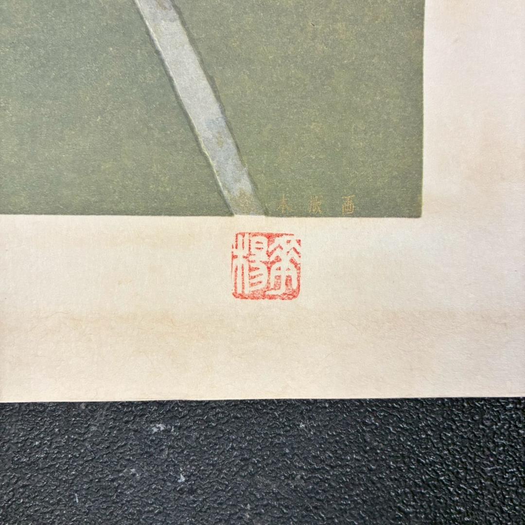 美品 山口華楊「風光る」木版画 10号 印章有 証明シール有 額縁入 文化勲章