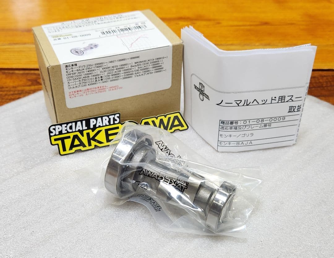 武川│カムシャフト｜モンキー ゴリラ｜ダックス50 スーパーカブ リトルカブ