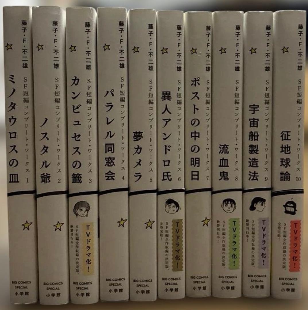 藤子・F・不二雄SF短編コンプリートワークス10巻セット