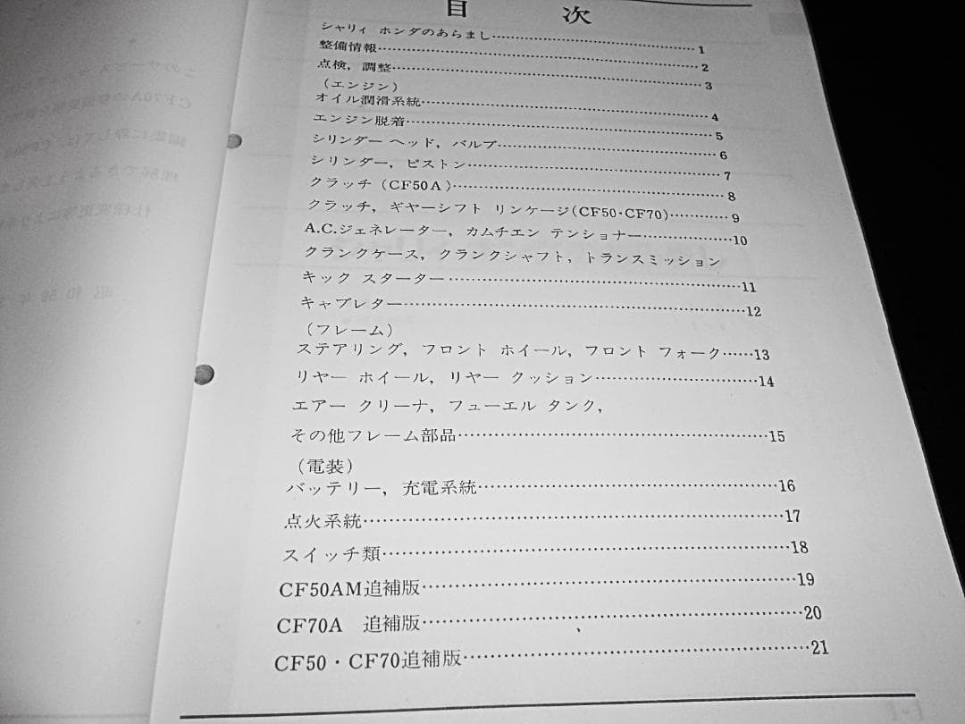 ホンダ シャリイ・シャリー B.C［CF50/CF70］ 純正サービスマニュアル