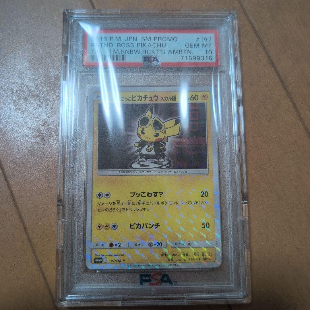 ボスごっこピカチュウスカル団 PSA10