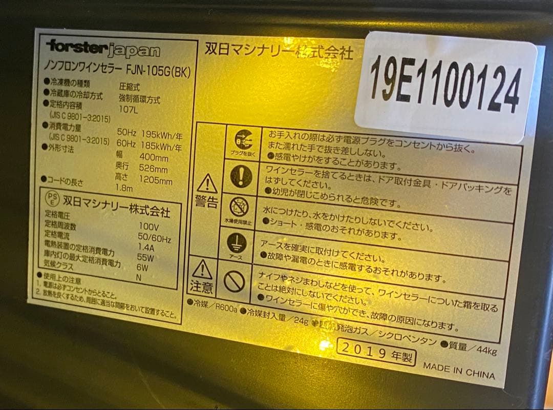 ワインセラー フォルスタージャパン 34本 FJN-105G 2019年 右開き