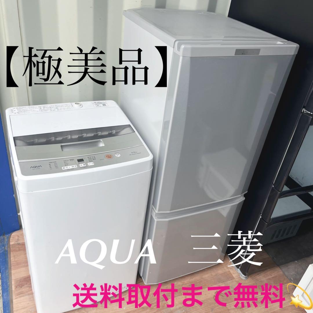 取付無料！新生活応援！スタイリッシュシルバー三菱冷蔵庫高性能AQUA洗濯機！