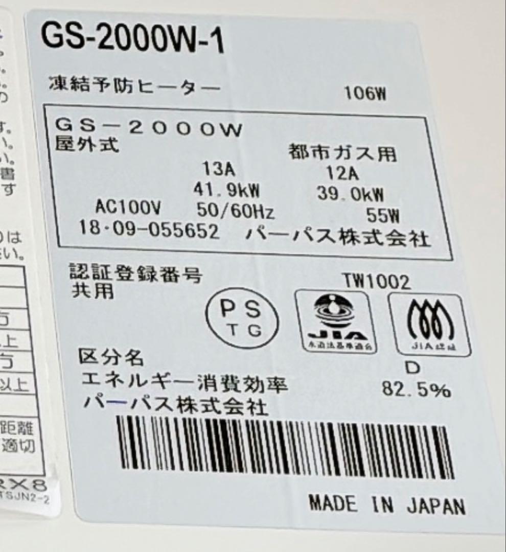 バーパス GS-2000W-1ガス給湯器 都市ガス用｜屋外式｜凍結予防ヒーター付