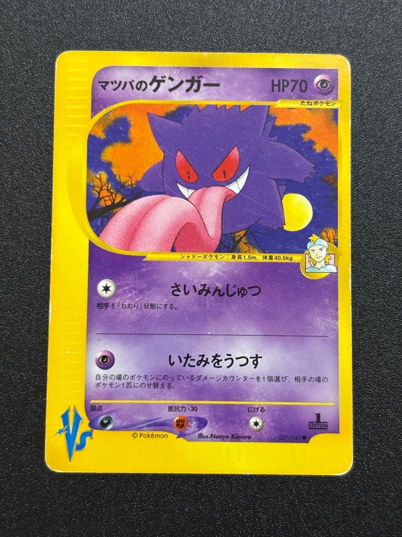 マツバのゲンガー カードe vs